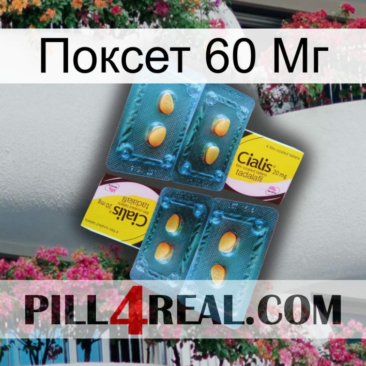 Поксет 60 Мг cialis5